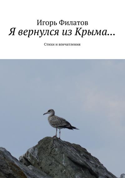 Книга Я вернулся из Крыма… Стихи и впечатления (Игорь Филатов)